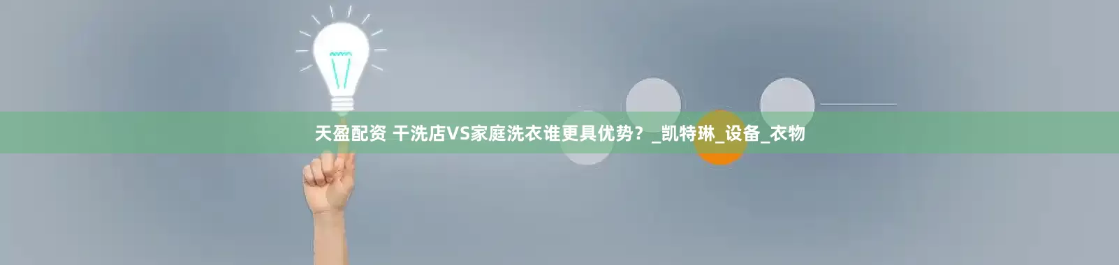 天盈配资 干洗店VS家庭洗衣谁更具优势？_凯特琳_设备_衣物