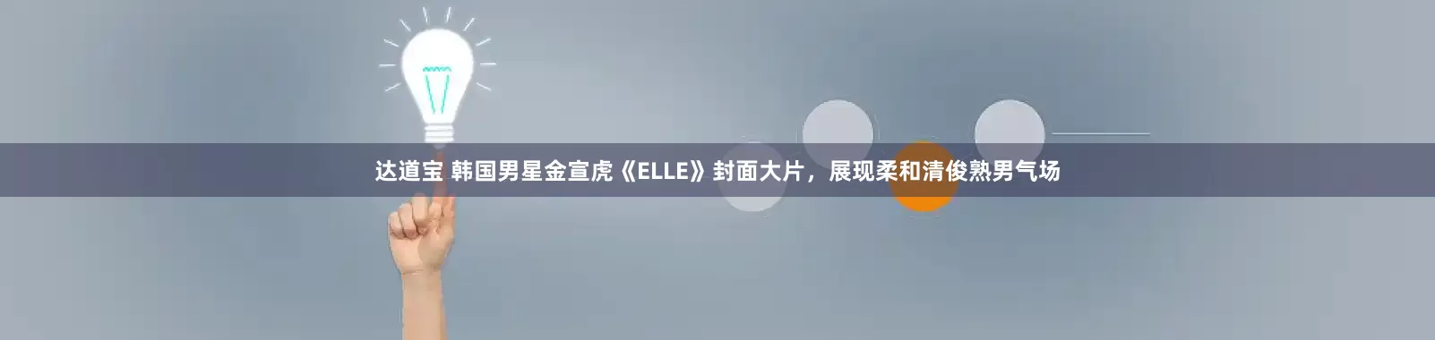 达道宝 韩国男星金宣虎《ELLE》封面大片，展现柔和清俊熟男气场