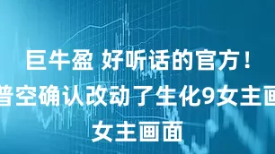 巨牛盈 好听话的官方！卡普空确认改动了生化9女主画面