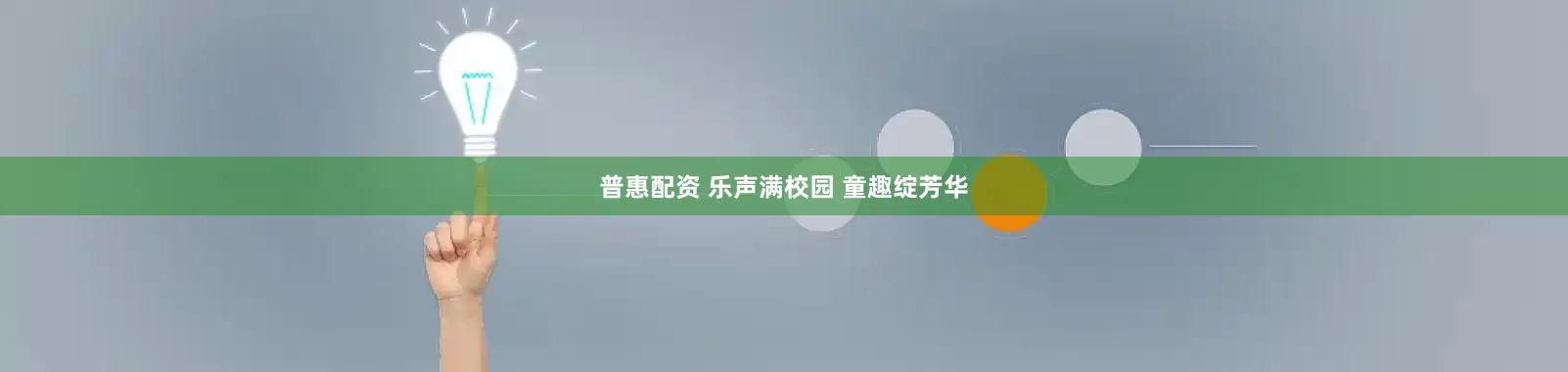 普惠配资 乐声满校园 童趣绽芳华