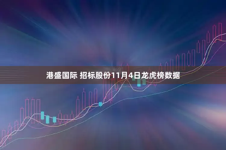 港盛国际 招标股份11月4日龙虎榜数据